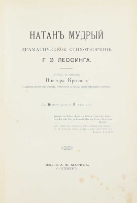 Лессинг Г.Э. Натан Мудрый. Драматическое стихотворение Г.Э. Лессинга. С историко-литературным очерком, прим. к переводу и библиогр. указ. / Пер. с нем. Виктора Крылова. СПб.: Изд. А.Ф. Маркса, ценз. 1897.